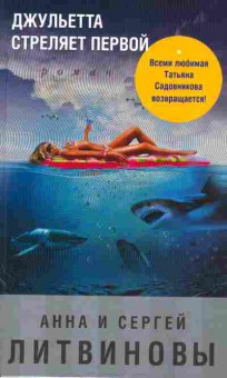 Книга Литвиновы А. и С. Джульетта стреляет первой, 11-2161, Баград.рф